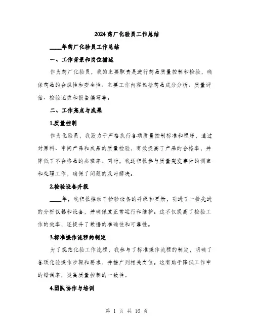 2024药厂化验员工作总结(5篇)