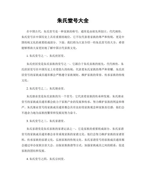 朱氏堂号大全