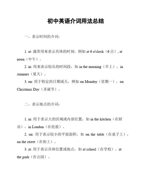 初中英语介词用法总结