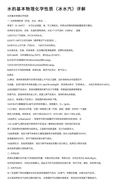 水的基本物理化学性质（冰水汽）详解