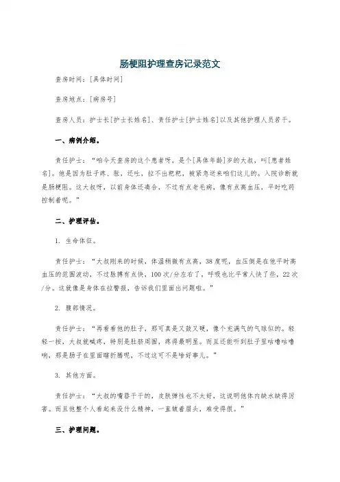肠梗阻护理查房记录范文