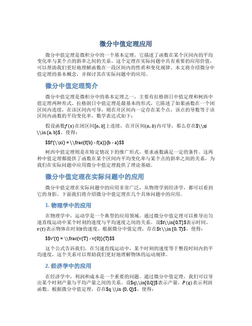 微分中值定理应用