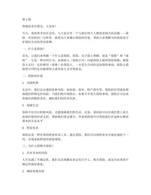 保险分享三分钟演讲稿(3篇)