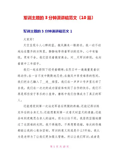 军训主题的3分钟演讲稿范文(10篇)