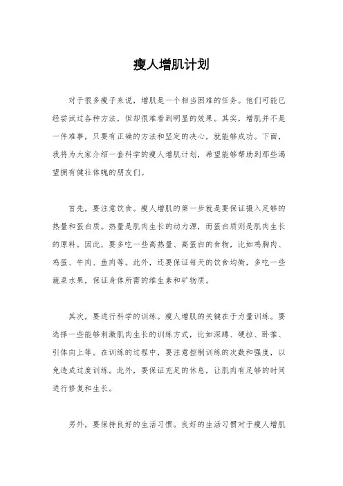 瘦人增肌计划
