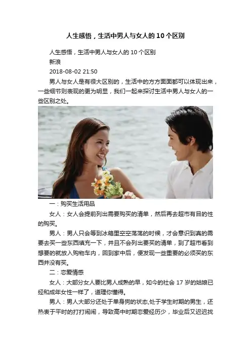 人生感悟，生活中男人与女人的10个区别