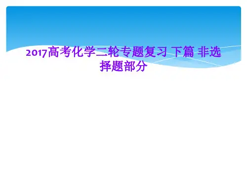 2017高考化学二轮专题复习 下篇 非选择题部分