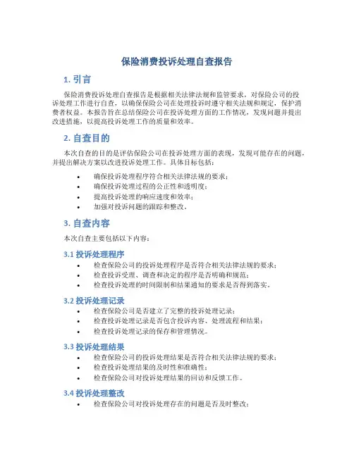 保险消费投诉处理自查报告