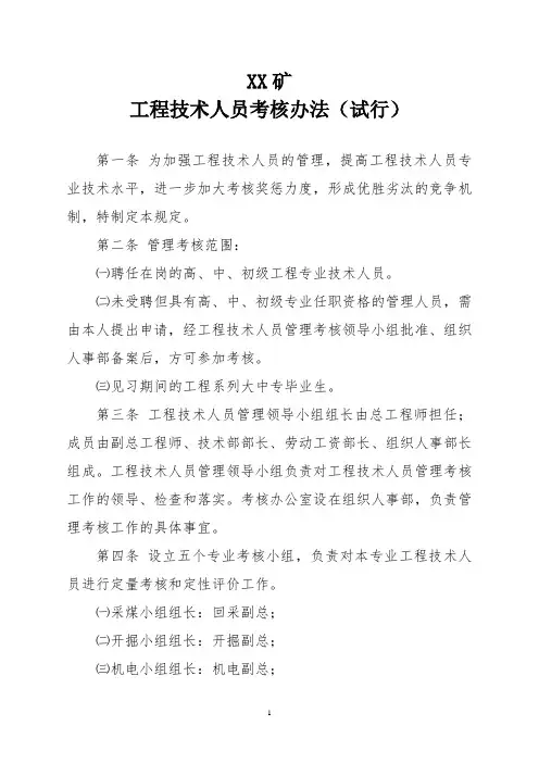 矿工程技术人员考核办法