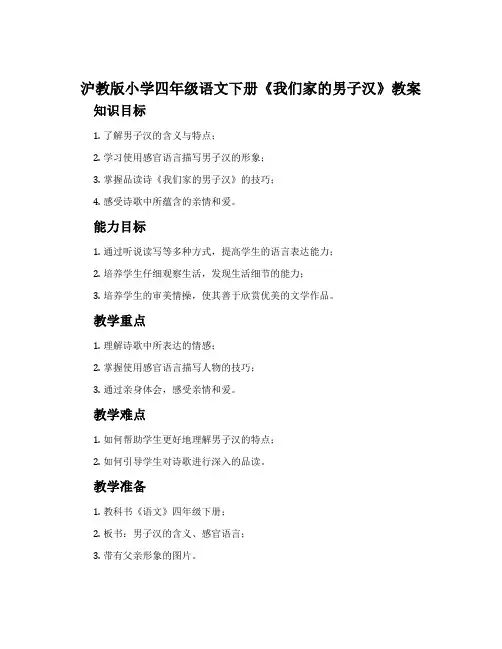 沪教版小学四年级语文下册《我们家的男子汉》教案