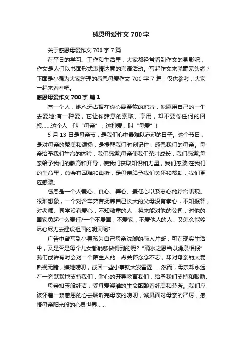 感恩母爱作文700字
