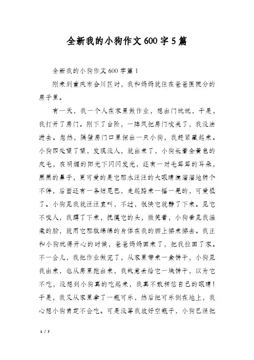全新我的小狗作文600字5篇
