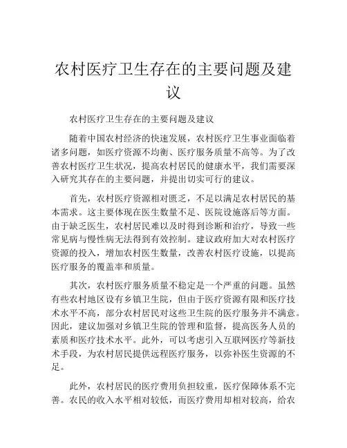 农村医疗卫生存在的主要问题及建议