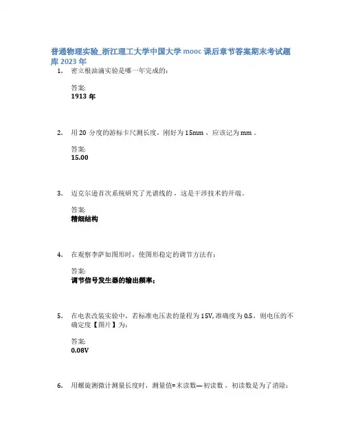 普通物理实验_浙江理工大学中国大学mooc课后章节答案期末考试题库2023年