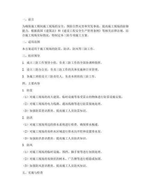 三防_专项施工方案