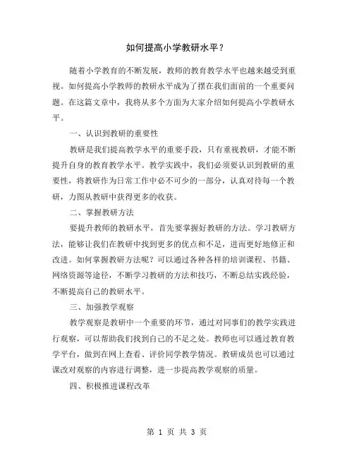 如何提高小学教研水平？