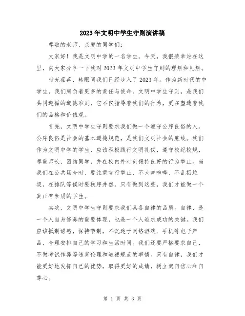 2023年文明中学生守则演讲稿