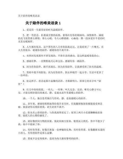 陪伴的唯美语录