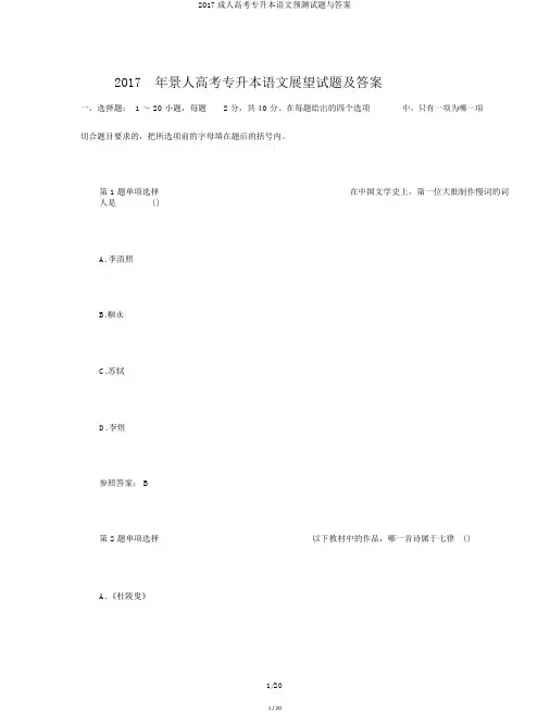 2017成人高考专升本语文预测试题与答案