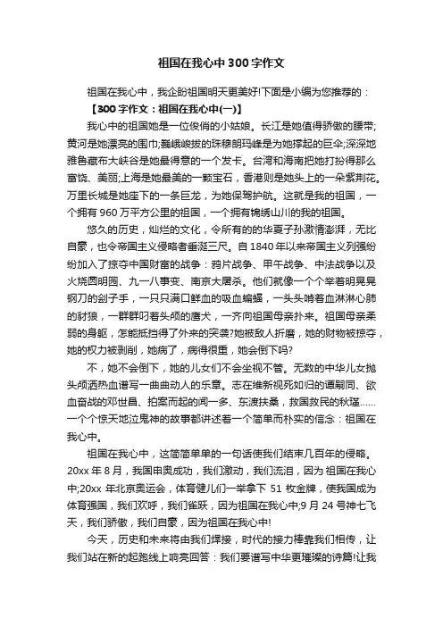 祖国在我心中300字作文