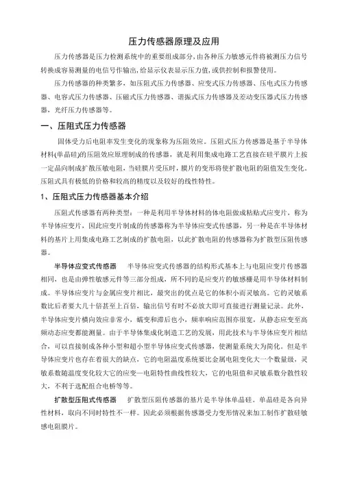 压力传感器原理及应用