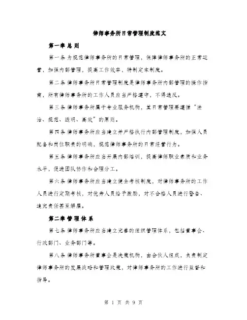 律师事务所日常管理制度范文