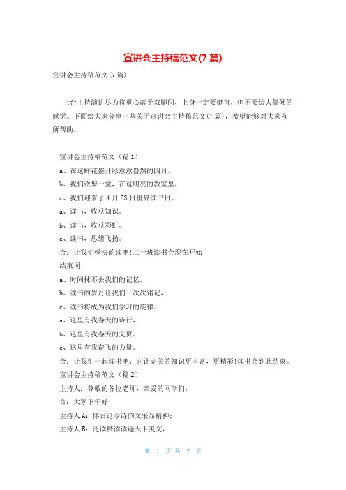 宣讲会主持稿范文(7篇)