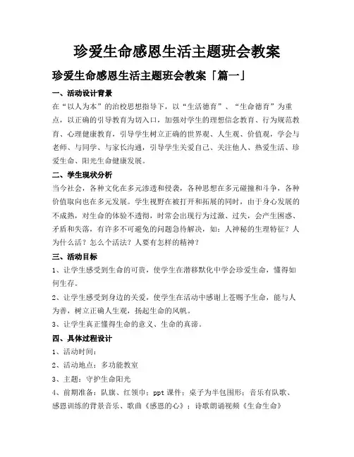 珍爱生命感恩生活主题班会教案