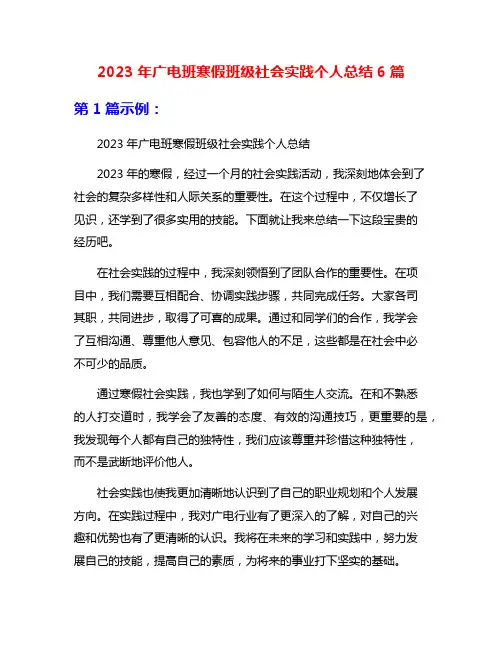 2023年广电班寒假班级社会实践个人总结6篇