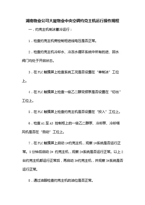 湖南物业公司大厦物业中央空调约克主机运行操作规程