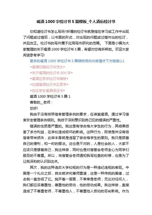 喝酒1000字检讨书5篇模板_个人酒后检讨书