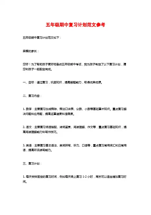 五年级期中复习计划范文参考