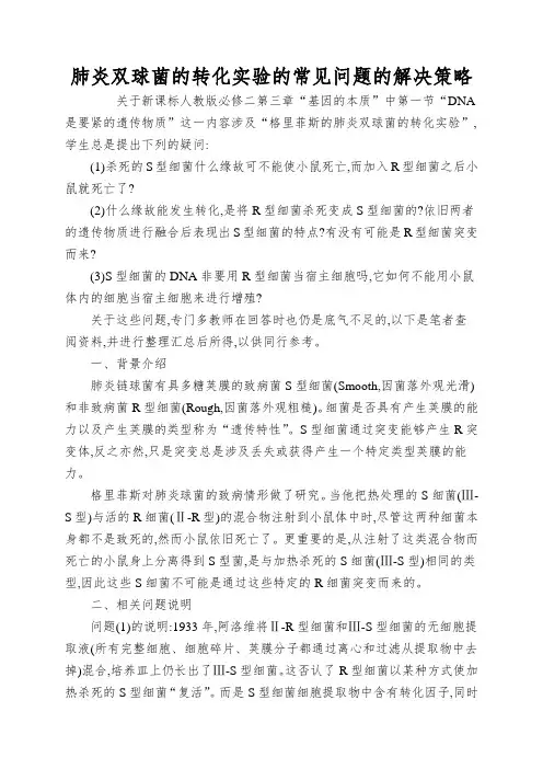 肺炎双球菌的转化实验的常见问题的解决策略