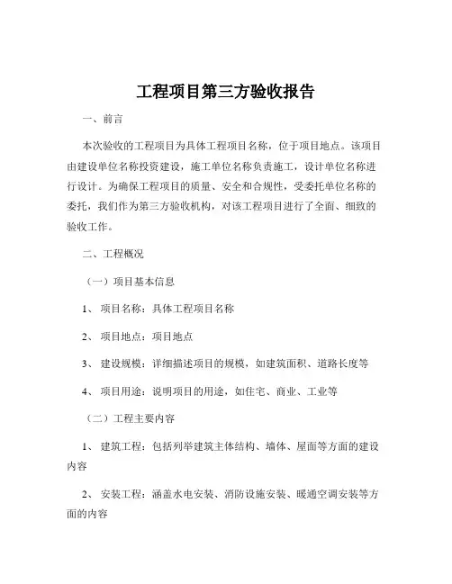 工程项目第三方验收报告