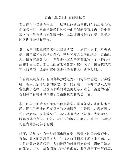 泰山风景名胜区的调研报告