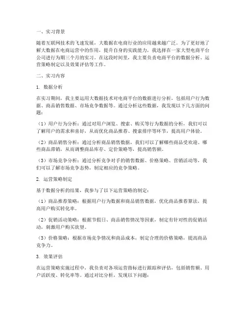 大数据电商运营实习报告