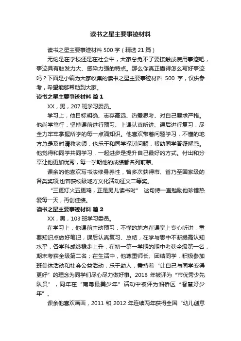 读书之星主要事迹材料500字（精选21篇）
