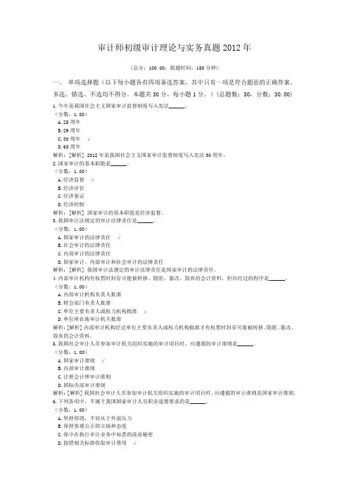 审计师初级审计理论与实务真题2012年