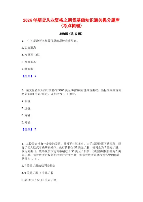 2024年期货从业资格之期货基础知识通关提分题库(考点梳理)