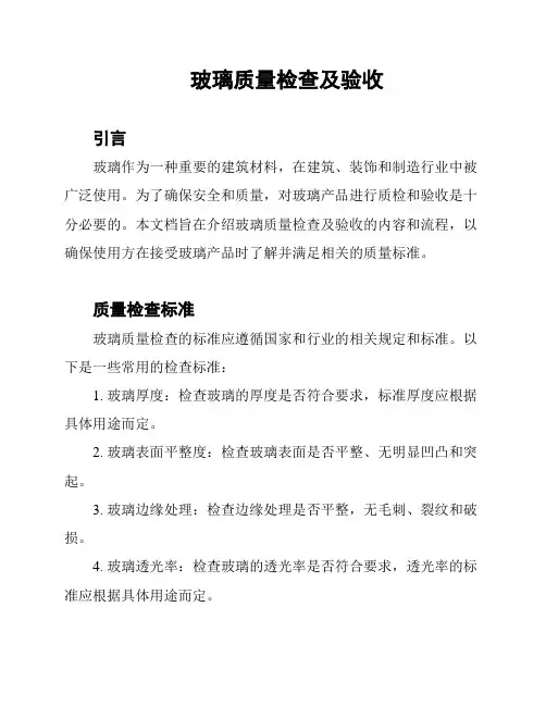 玻璃质量检查及验收