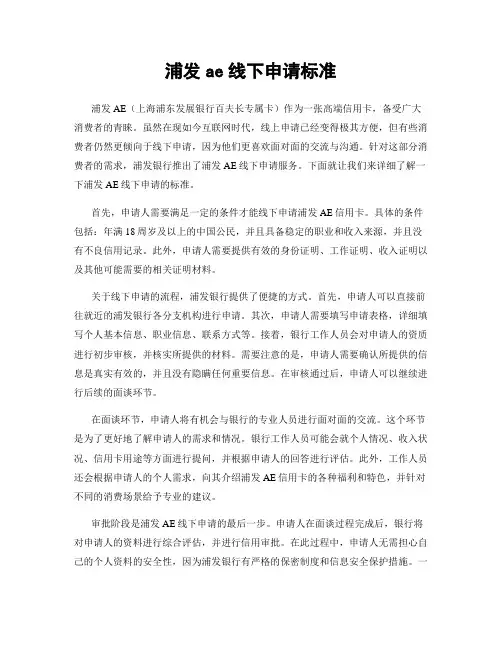 浦发ae线下申请标准