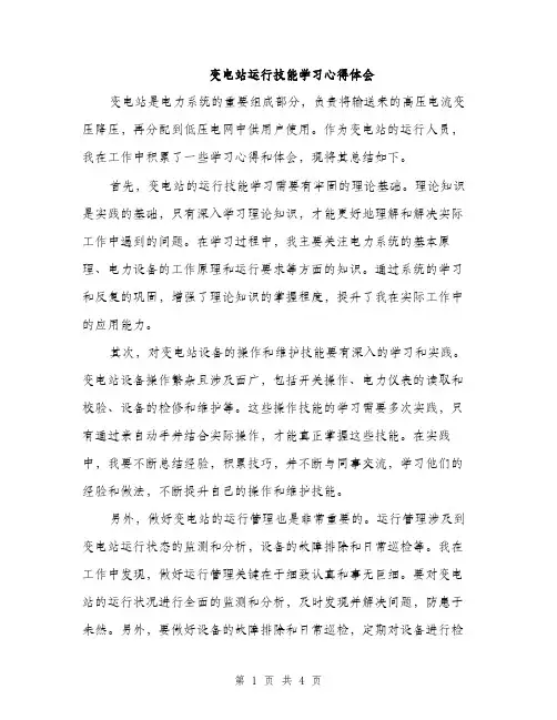 变电站运行技能学习心得体会（2篇）