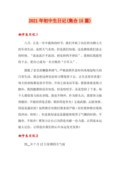 2021年初中生日记(集合15篇)