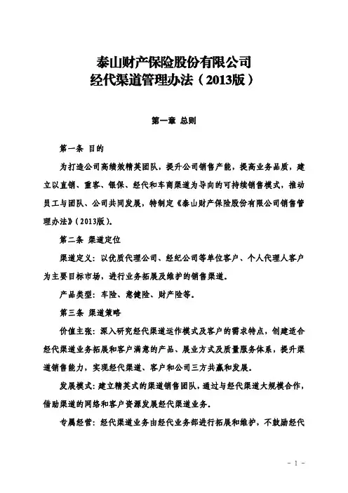 泰山保险内蒙古分公司经代渠道管理办法