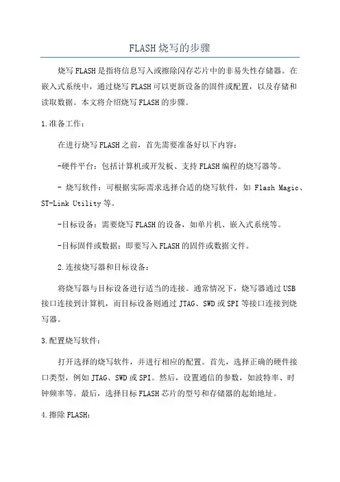 FLASH烧写的步骤