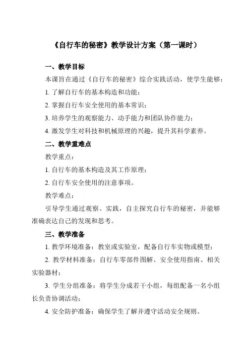 《活动一自行车的秘密》教学设计教学反思-2023-2024学年小学综合实践活动沪科黔科版六年级下册