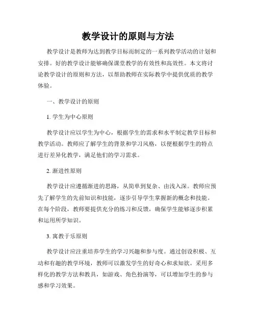 教学设计的原则与方法