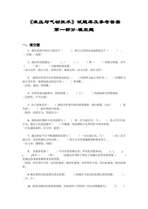 《液压与气动技术》试题库及参考答案 第一部分 填空题