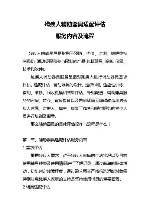 残疾人辅助器具适配评估服务内容及流程
