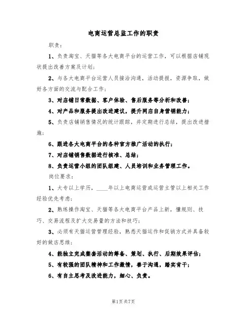 电商运营总监工作的职责（5篇）